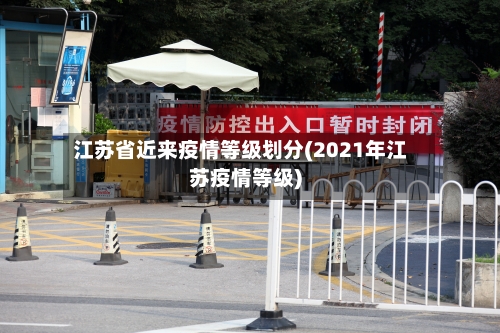 江苏省近来疫情等级划分(2021年江苏疫情等级)-第1张图片