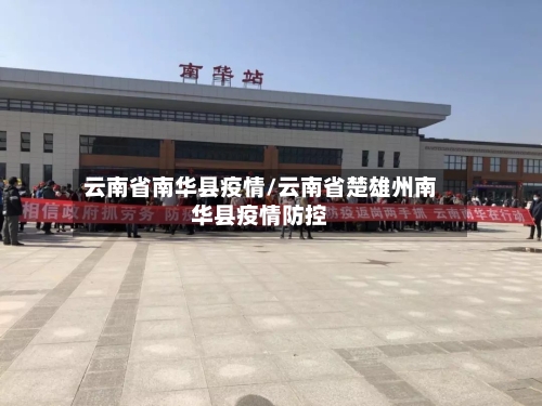 云南省南华县疫情/云南省楚雄州南华县疫情防控-第2张图片