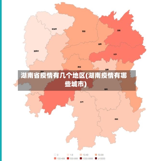 湖南省疫情有几个地区(湖南疫情有哪些城市)-第1张图片