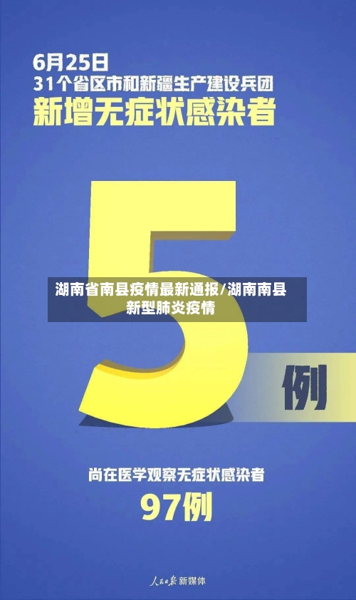 湖南省南县疫情最新通报/湖南南县新型肺炎疫情-第1张图片