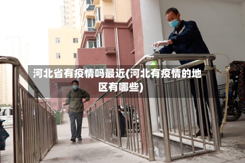 河北省有疫情吗最近(河北有疫情的地区有哪些)-第1张图片
