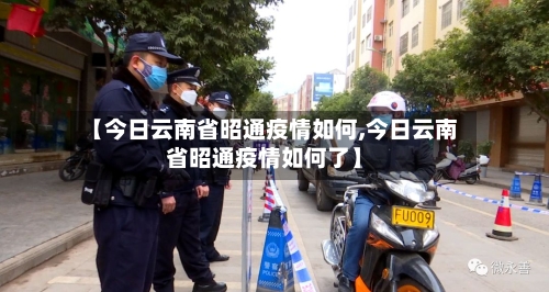 【今日云南省昭通疫情如何,今日云南省昭通疫情如何了】-第1张图片