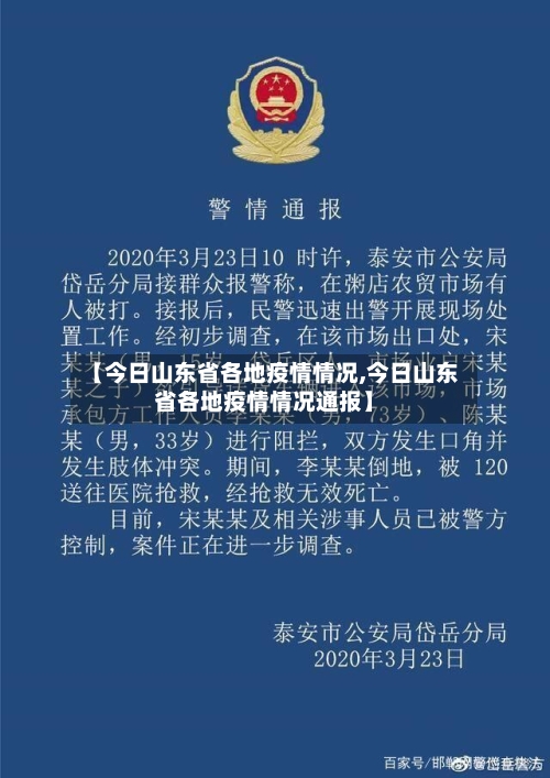 【今日山东省各地疫情情况,今日山东省各地疫情情况通报】-第2张图片