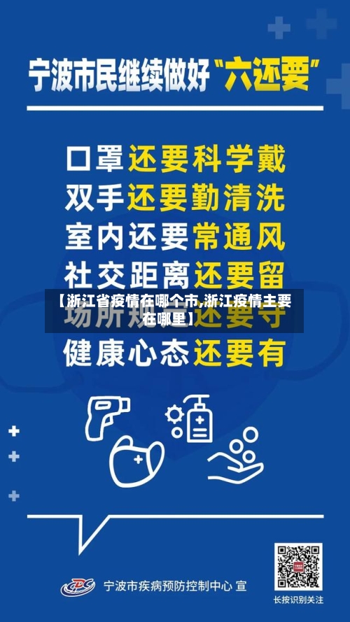 【浙江省疫情在哪个市,浙江疫情主要在哪里】-第2张图片