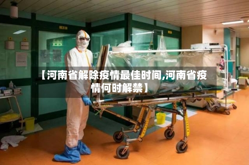 【河南省解除疫情最佳时间,河南省疫情何时解禁】-第3张图片