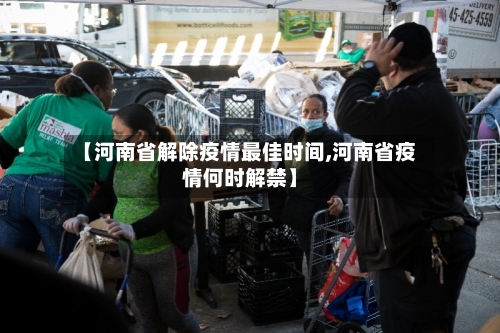 【河南省解除疫情最佳时间,河南省疫情何时解禁】-第1张图片