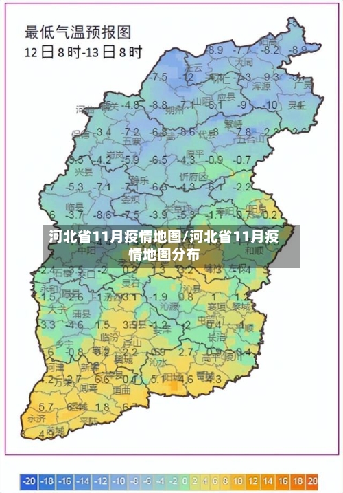 河北省11月疫情地图/河北省11月疫情地图分布-第1张图片
