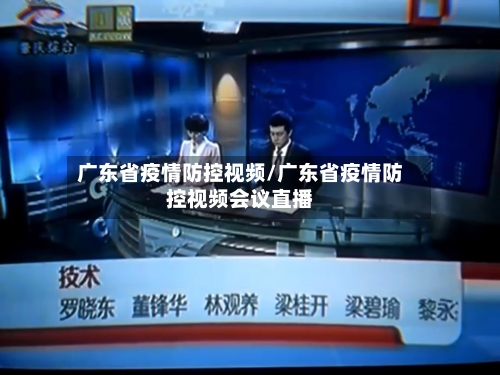 广东省疫情防控视频/广东省疫情防控视频会议直播-第1张图片