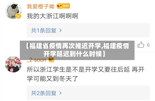 【福建省疫情再次推迟开学,福建疫情开学延迟到什么时候】-第2张图片