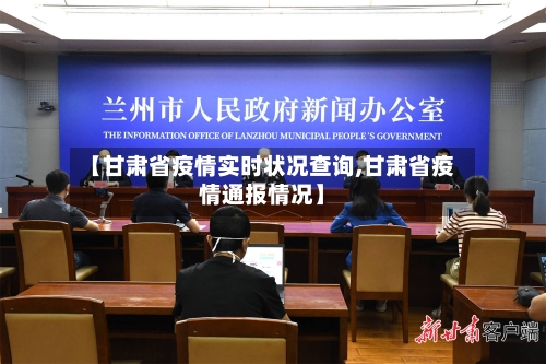 【甘肃省疫情实时状况查询,甘肃省疫情通报情况】-第1张图片