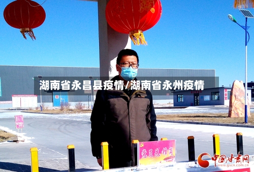 湖南省永昌县疫情/湖南省永州疫情-第3张图片