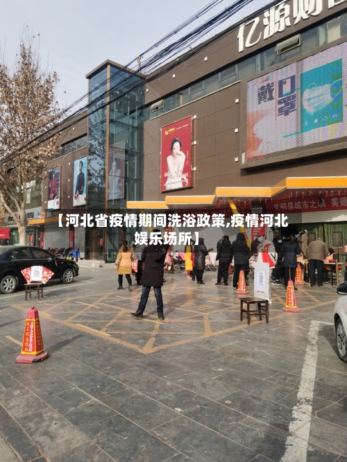 【河北省疫情期间洗浴政策,疫情河北娱乐场所】-第1张图片
