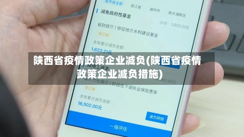 陕西省疫情政策企业减负(陕西省疫情政策企业减负措施)-第1张图片