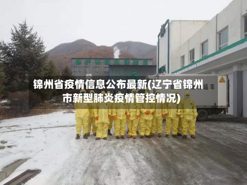 锦州省疫情信息公布最新(辽宁省锦州市新型肺炎疫情管控情况)-第1张图片