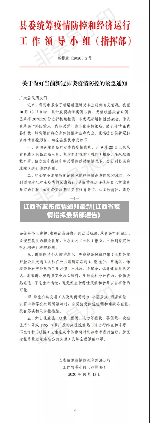 江西省发布疫情通知最新(江西省疫情指挥最新部通告)-第1张图片
