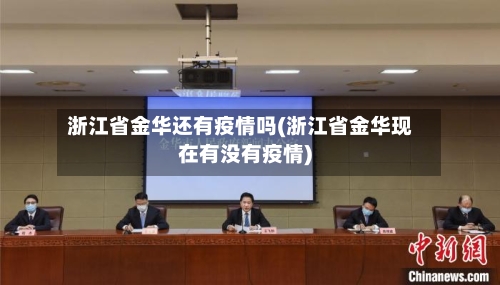 浙江省金华还有疫情吗(浙江省金华现在有没有疫情)-第2张图片