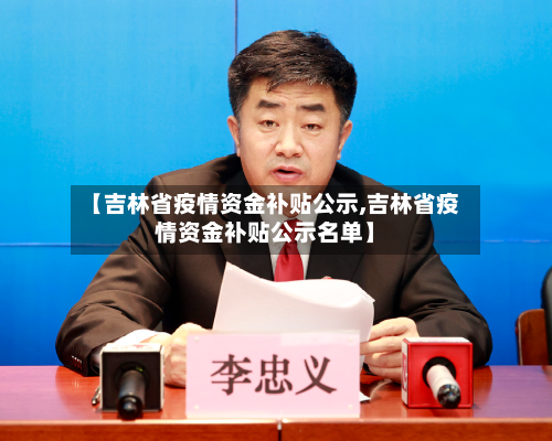 【吉林省疫情资金补贴公示,吉林省疫情资金补贴公示名单】-第1张图片