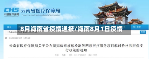 8月海南省疫情通报/海南8月1日疫情-第1张图片