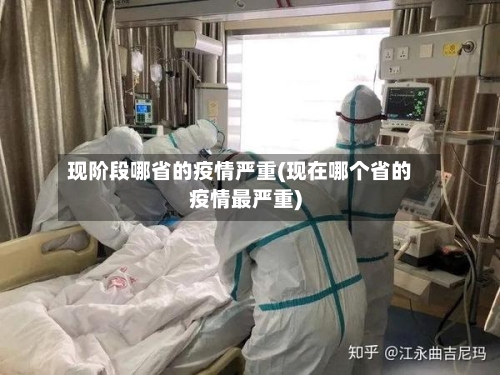 现阶段哪省的疫情严重(现在哪个省的疫情最严重)-第1张图片