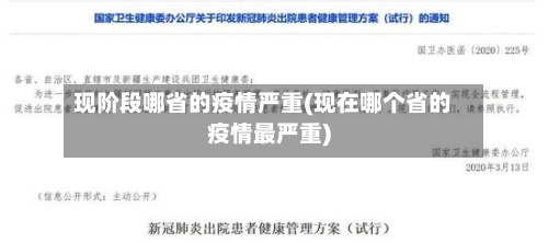 现阶段哪省的疫情严重(现在哪个省的疫情最严重)-第3张图片