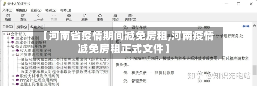 【河南省疫情期间减免房租,河南疫情减免房租正式文件】-第2张图片