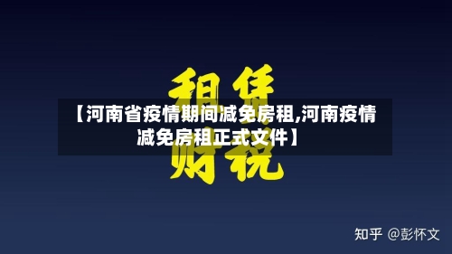 【河南省疫情期间减免房租,河南疫情减免房租正式文件】-第1张图片