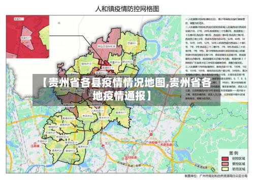 【贵州省各县疫情情况地图,贵州省各地疫情通报】-第3张图片