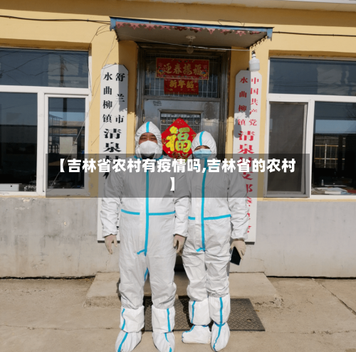 【吉林省农村有疫情吗,吉林省的农村】-第2张图片