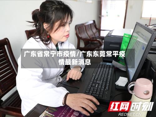 广东省常宁市疫情/广东东莞常平疫情最新消息-第2张图片