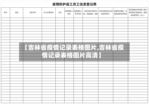 【吉林省疫情记录表格图片,吉林省疫情记录表格图片高清】-第1张图片