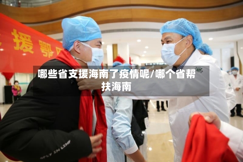 哪些省支援海南了疫情呢/哪个省帮扶海南-第1张图片