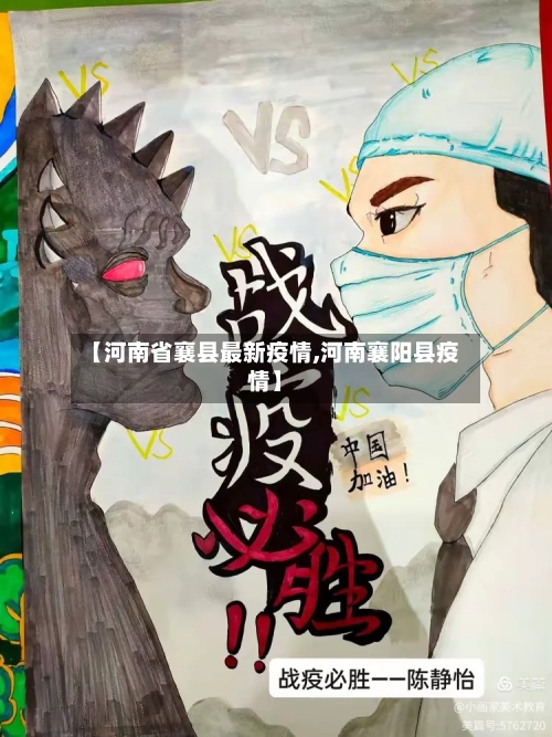 【河南省襄县最新疫情,河南襄阳县疫情】-第2张图片