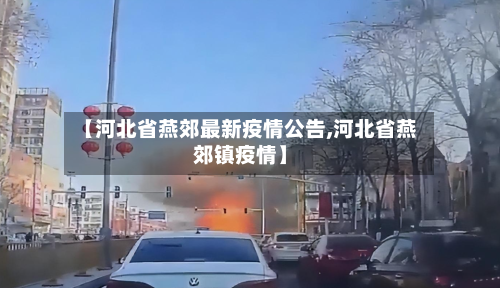 【河北省燕郊最新疫情公告,河北省燕郊镇疫情】-第1张图片