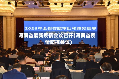 河南省最新疫情会议召开(河南省疫情防控会议)-第1张图片