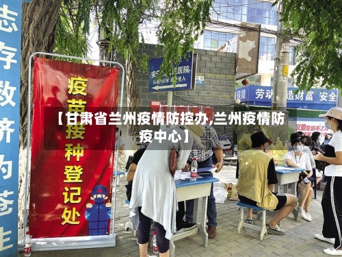 【甘肃省兰州疫情防控办,兰州疫情防疫中心】-第1张图片