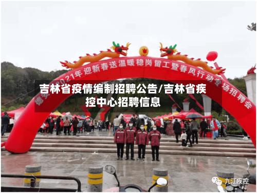 吉林省疫情编制招聘公告/吉林省疾控中心招聘信息-第2张图片