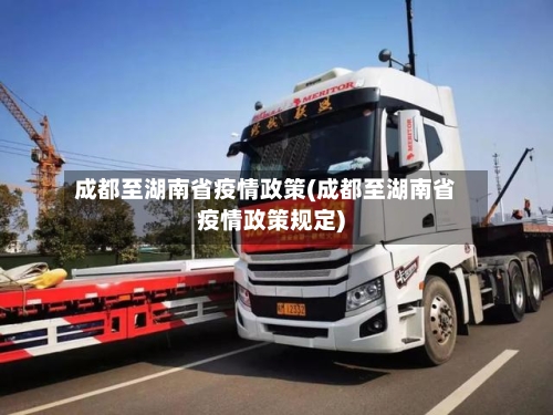 成都至湖南省疫情政策(成都至湖南省疫情政策规定)-第3张图片
