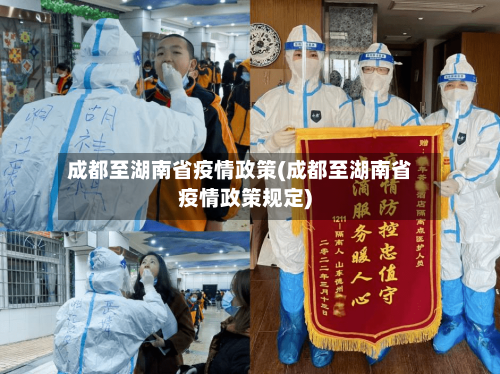 成都至湖南省疫情政策(成都至湖南省疫情政策规定)-第1张图片