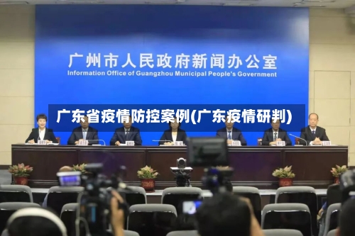 广东省疫情防控案例(广东疫情研判)-第3张图片