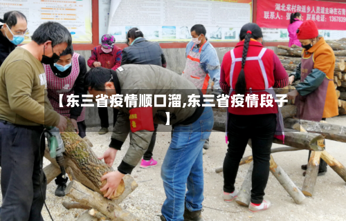 【东三省疫情顺口溜,东三省疫情段子】-第3张图片