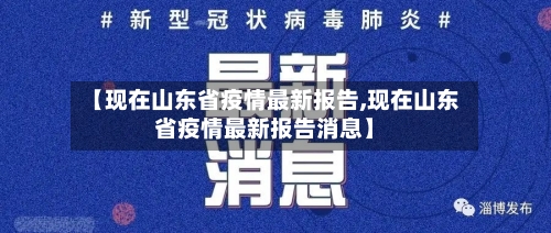 【现在山东省疫情最新报告,现在山东省疫情最新报告消息】-第3张图片