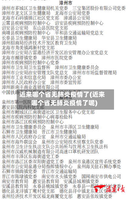 近来哪个省无肺炎疫情了(近来哪个省无肺炎疫情了呢)-第1张图片
