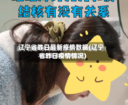 辽宁省昨日最新疫情数据(辽宁省昨日疫情情况)-第2张图片