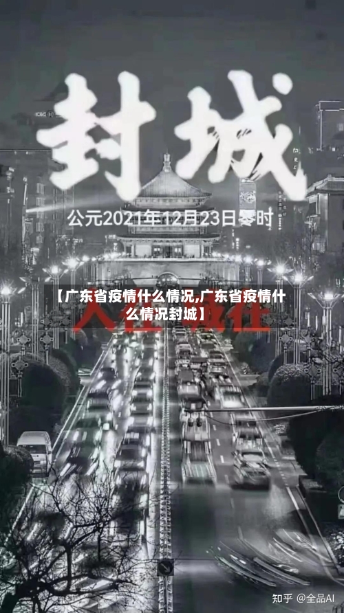 【广东省疫情什么情况,广东省疫情什么情况封城】-第1张图片