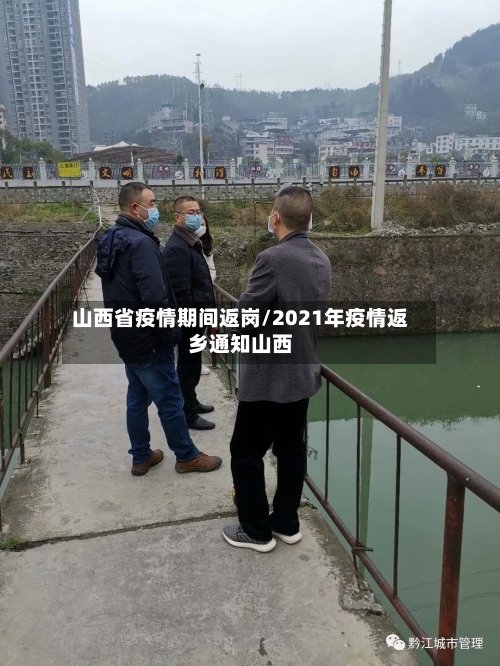 山西省疫情期间返岗/2021年疫情返乡通知山西-第2张图片