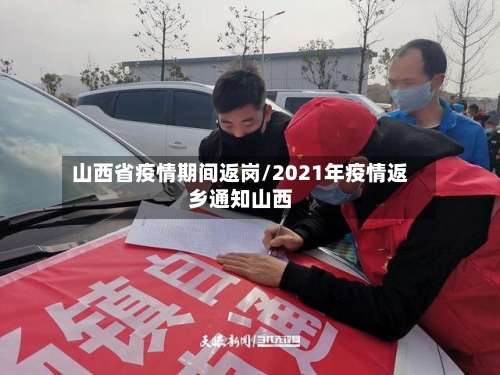 山西省疫情期间返岗/2021年疫情返乡通知山西-第1张图片