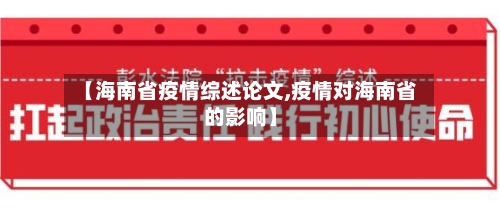 【海南省疫情综述论文,疫情对海南省的影响】-第2张图片