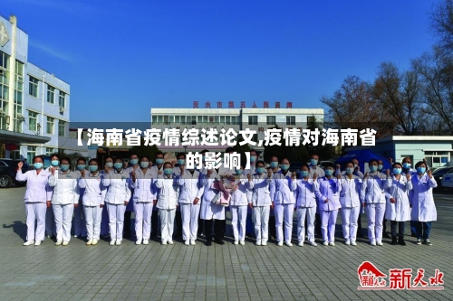 【海南省疫情综述论文,疫情对海南省的影响】-第1张图片
