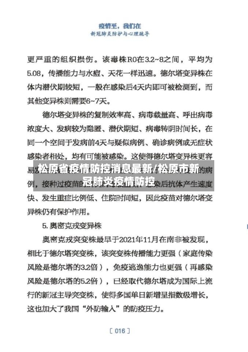 松原省疫情防控消息最新/松原市新冠肺炎疫情防控-第1张图片