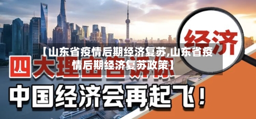 【山东省疫情后期经济复苏,山东省疫情后期经济复苏政策】-第2张图片